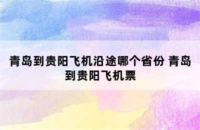 青岛到贵阳飞机沿途哪个省份 青岛到贵阳飞机票